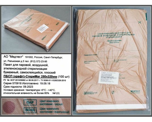 Пакет для паровой, воздушной, этиленоксидной стерилизации бумажный (крафт) самоклеящийся плоский ПБСП-СтериМаг 250*320, уп.100шт