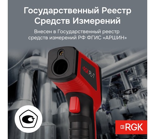 Комплект пирометра RGK PL-7 и термометра AMO T105