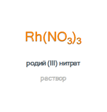 Родий (III) нитрат раствор, тип IV Rhodium(III) Nitrate Solution