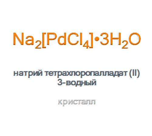 Натрий тетрахлоропалладат (II) 3-водный Sodium tetrachloropalladate(II)